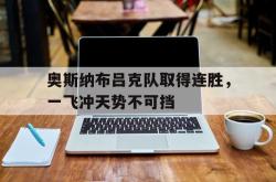 澳客体育官网入口-奥斯纳布吕克队取得连胜，一飞冲天势不可挡的简单介绍