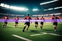 战术部署得当，球队连胜加速前进