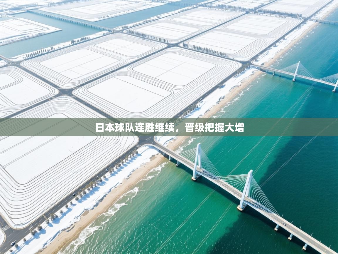 日本球队连胜继续，晋级把握大增