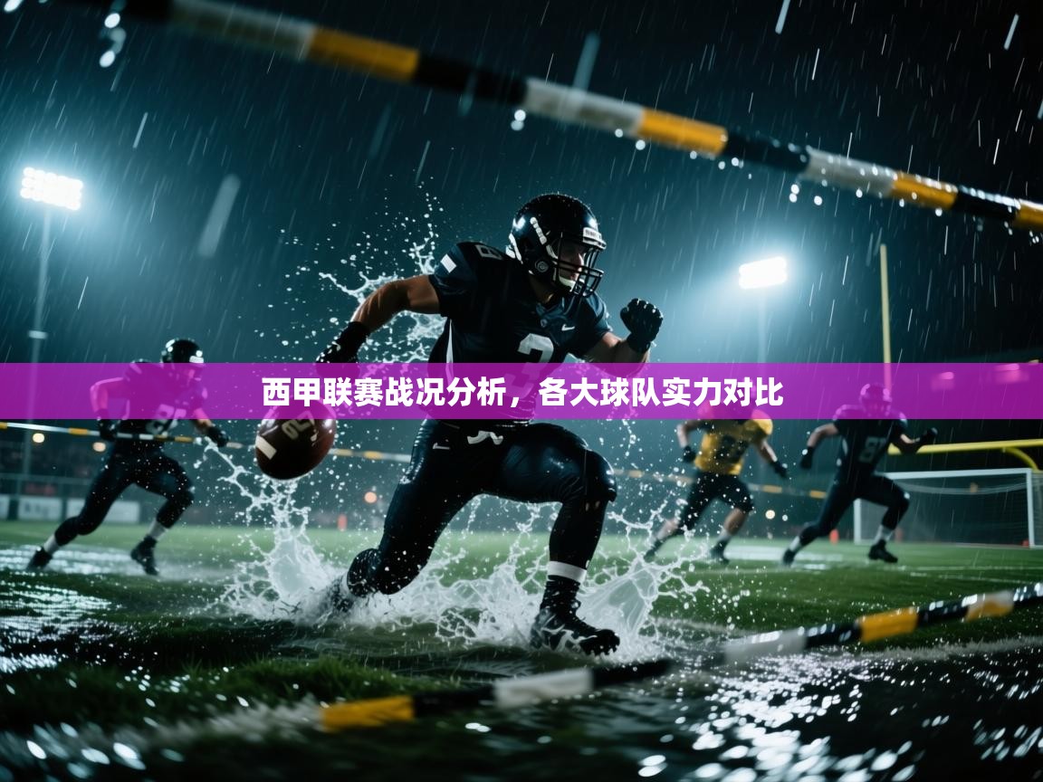 西甲联赛战况分析，各大球队实力对比