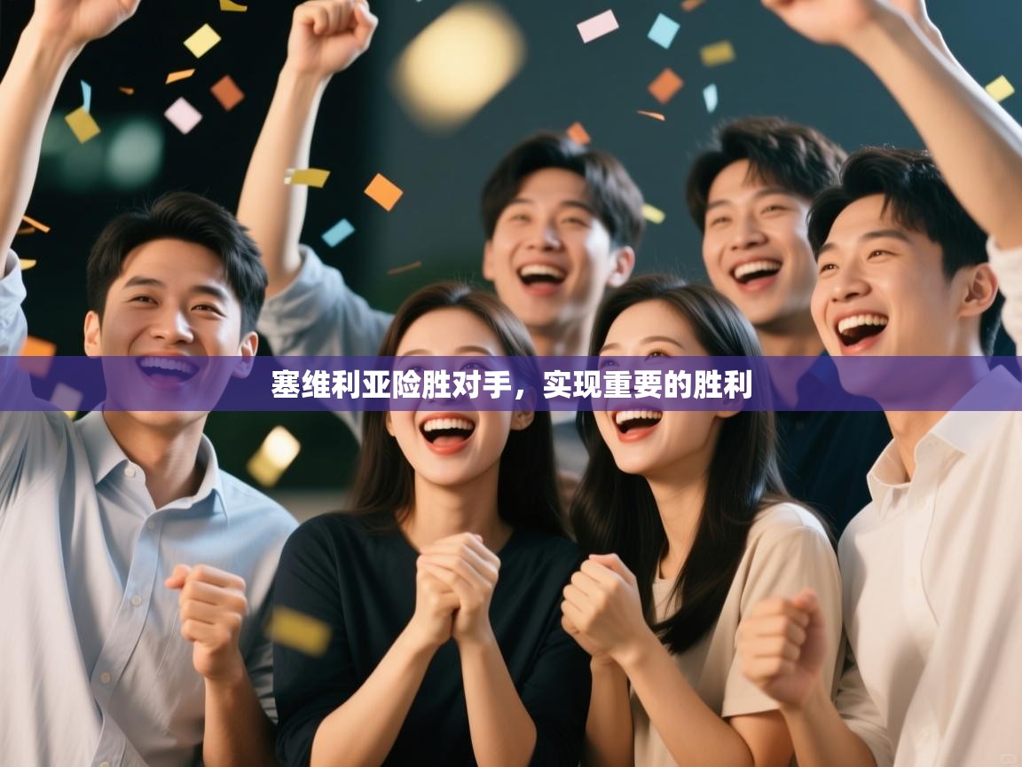 塞维利亚险胜对手,实现重要的胜利 第1张