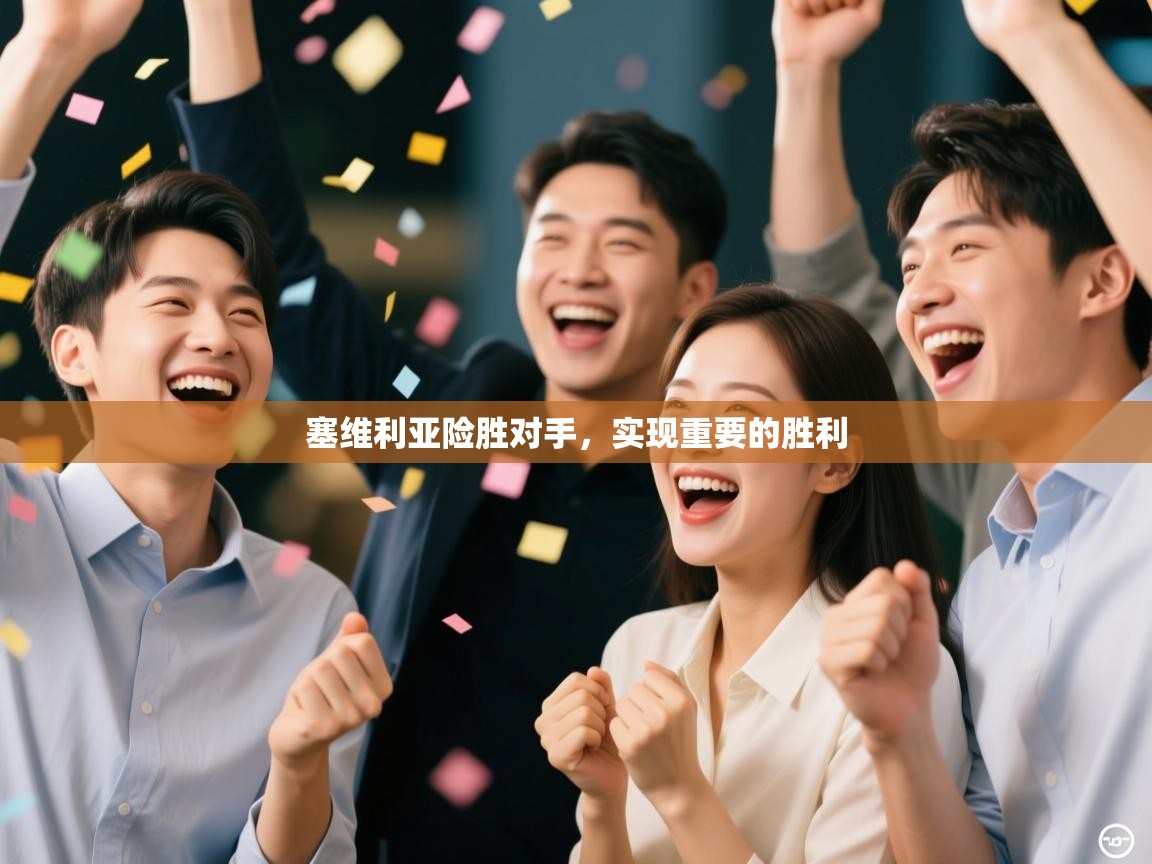 塞维利亚险胜对手,实现重要的胜利 第2张