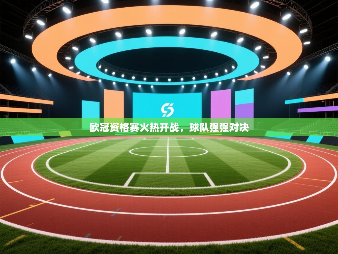 欧冠资格赛火热开战，球队强强对决
