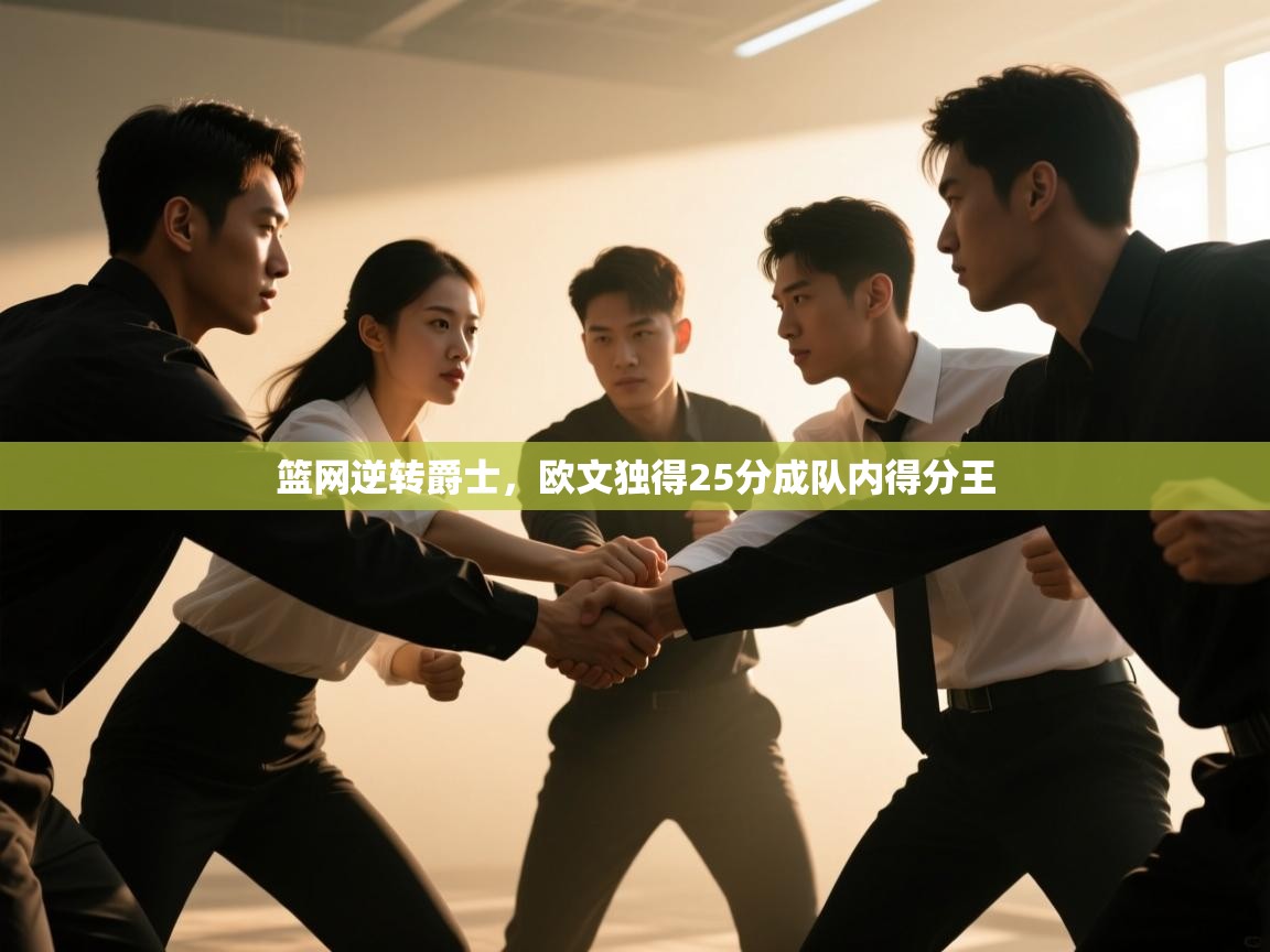 篮网逆转爵士，欧文独得25分成队内得分王