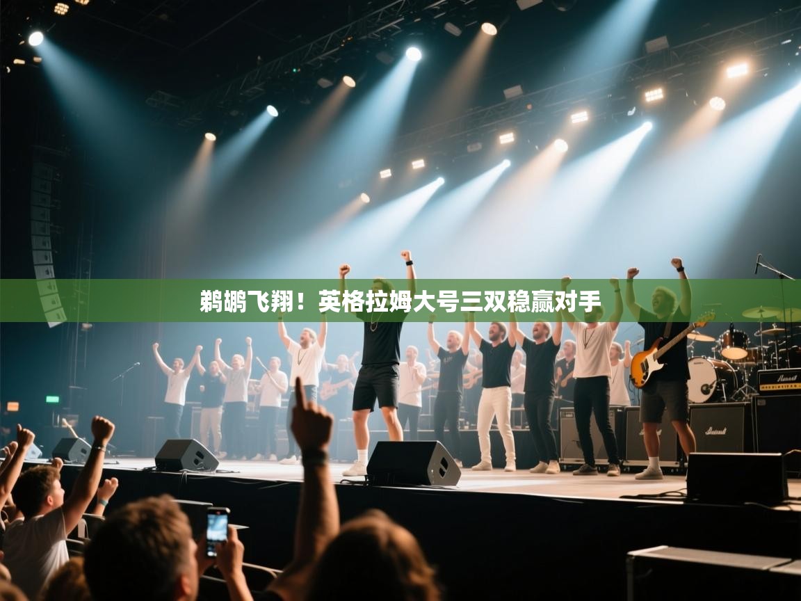 鹈鹕飞翔！英格拉姆大号三双稳赢对手