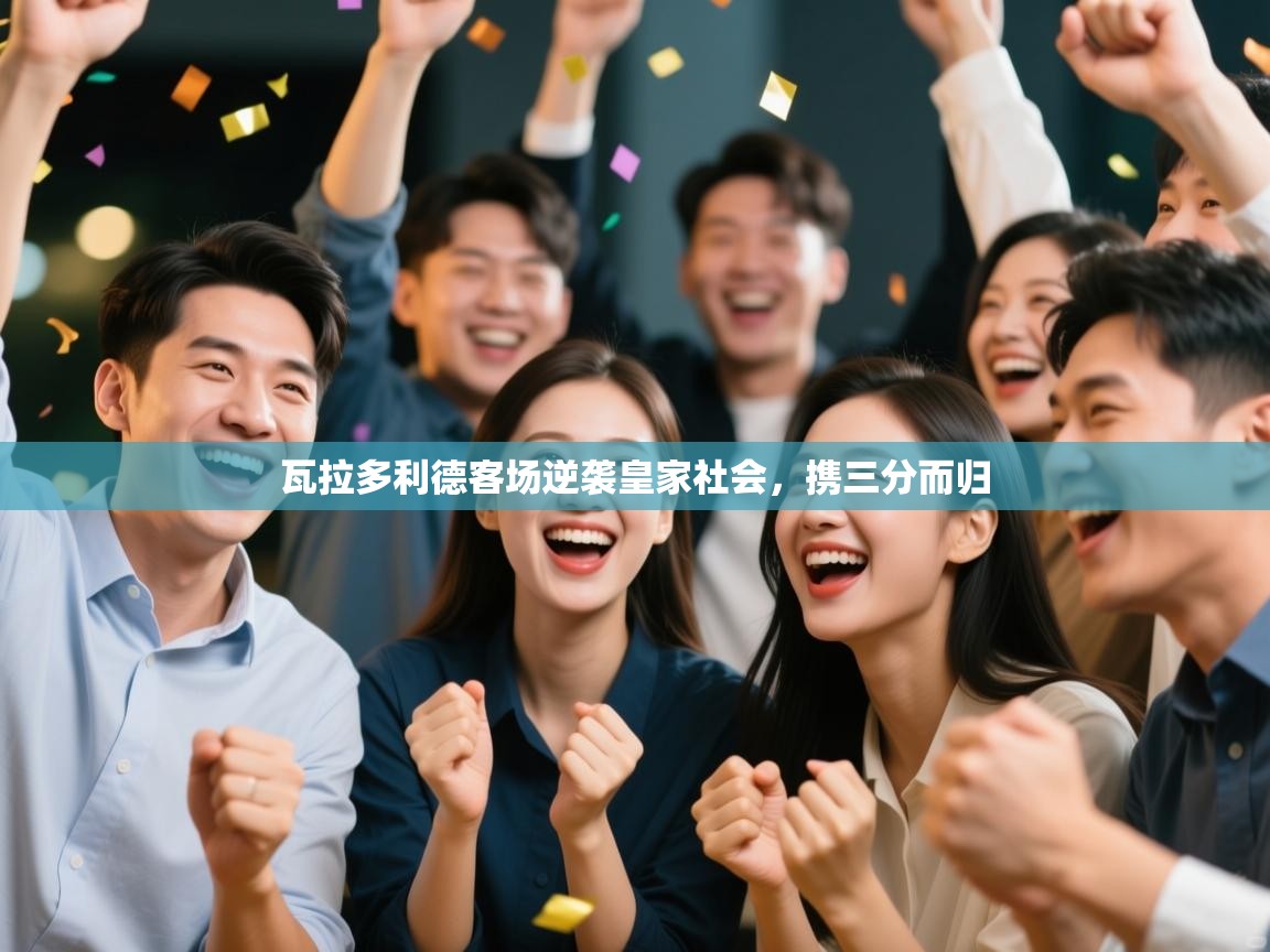 瓦拉多利德客场逆袭皇家社会，携三分而归