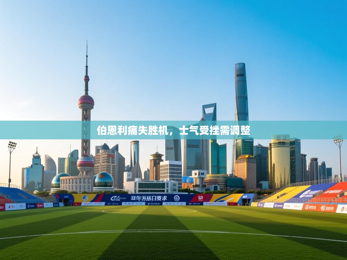 伯恩利痛失胜机，士气受挫需调整