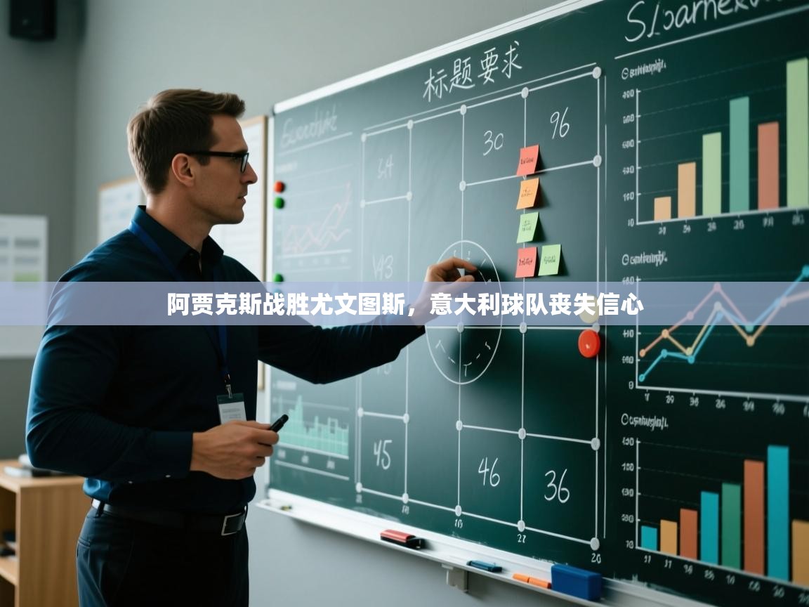 阿贾克斯战胜尤文图斯，意大利球队丧失信心