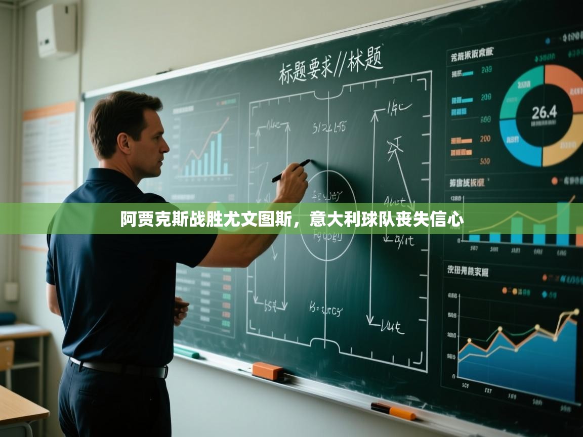 阿贾克斯战胜尤文图斯，意大利球队丧失信心  第2张