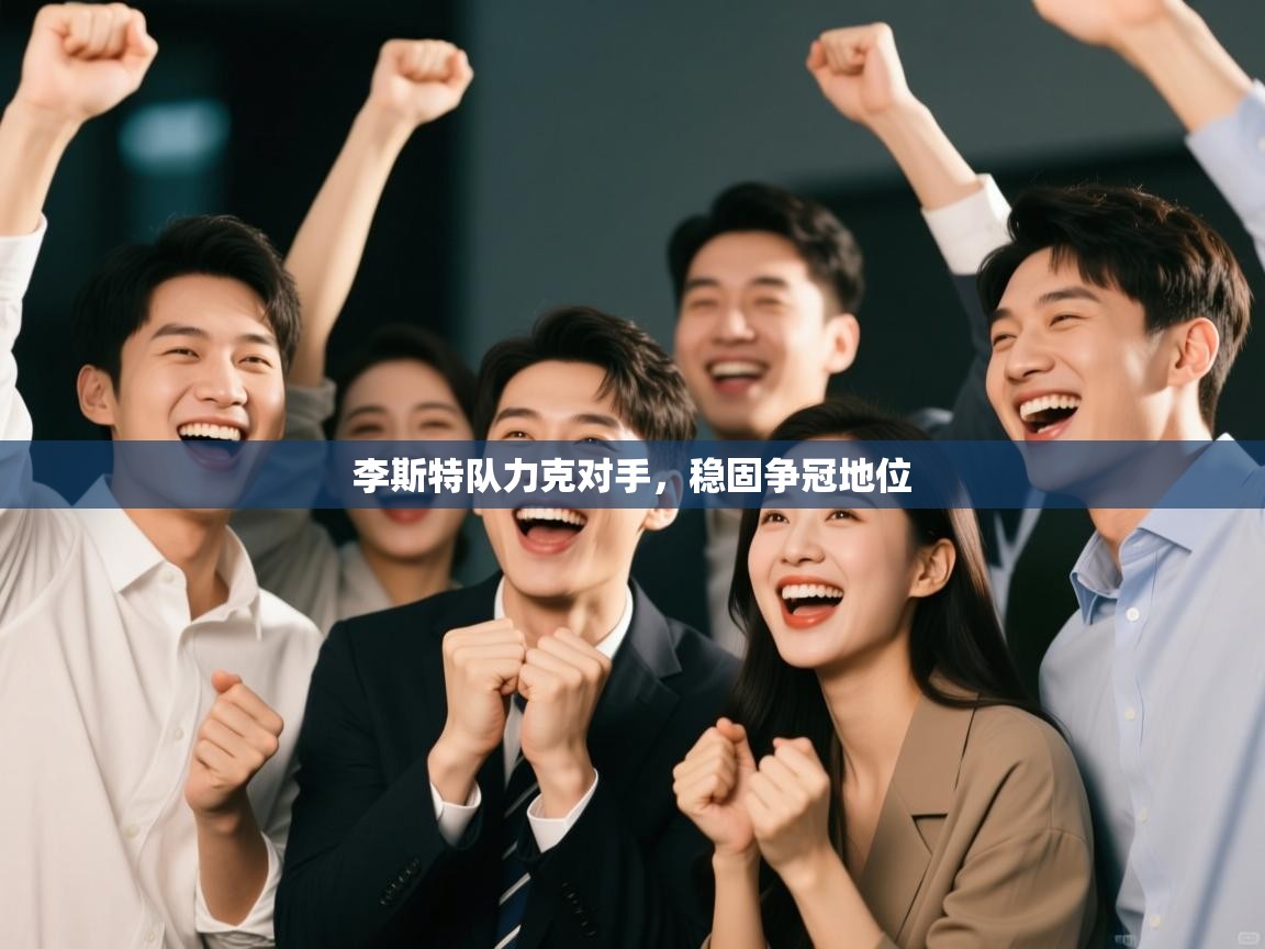 李斯特队力克对手，稳固争冠地位