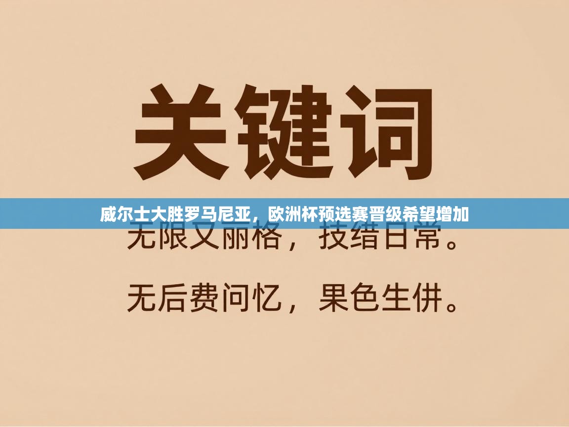 威尔士大胜罗马尼亚，欧洲杯预选赛晋级希望增加