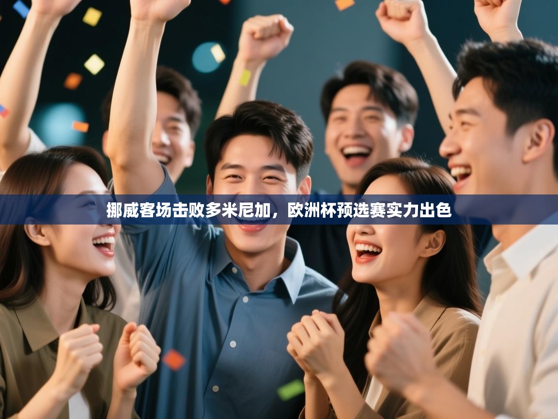 挪威客场击败多米尼加，欧洲杯预选赛实力出色