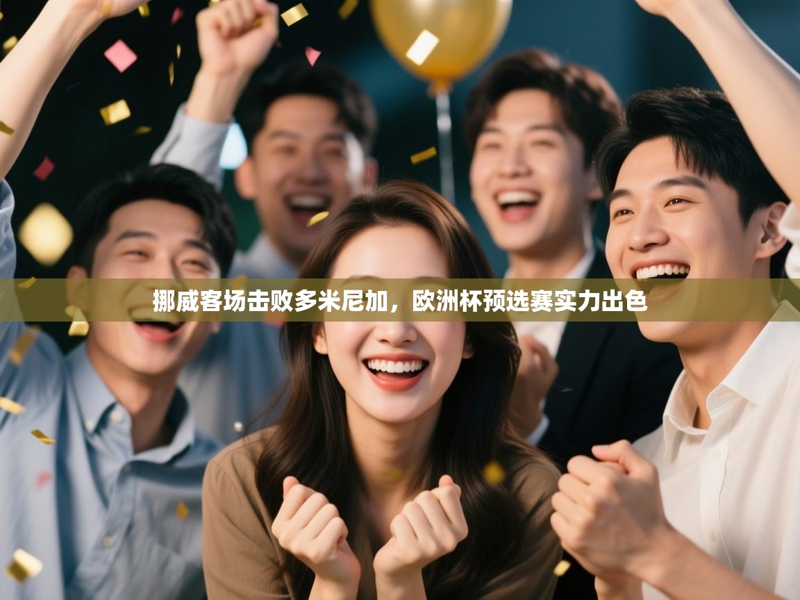 挪威客场击败多米尼加，欧洲杯预选赛实力出色  第2张