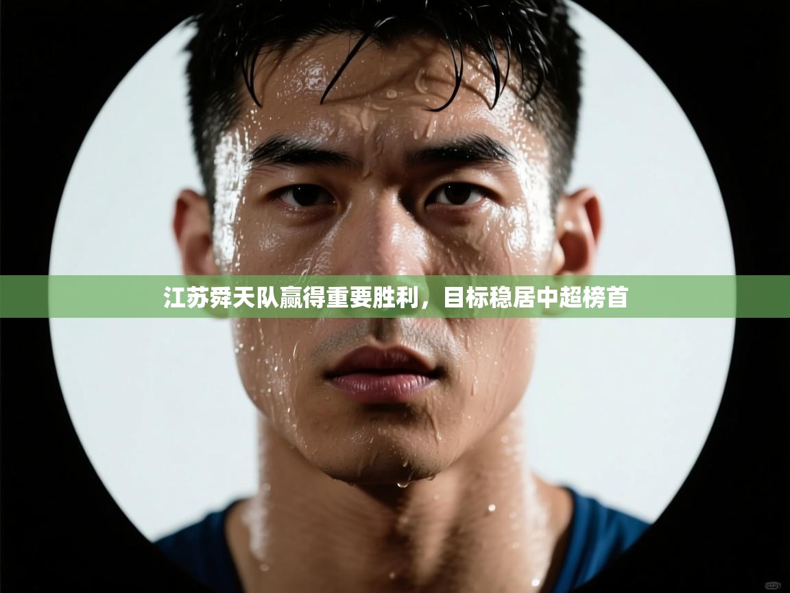 江苏舜天队赢得重要胜利，目标稳居中超榜首