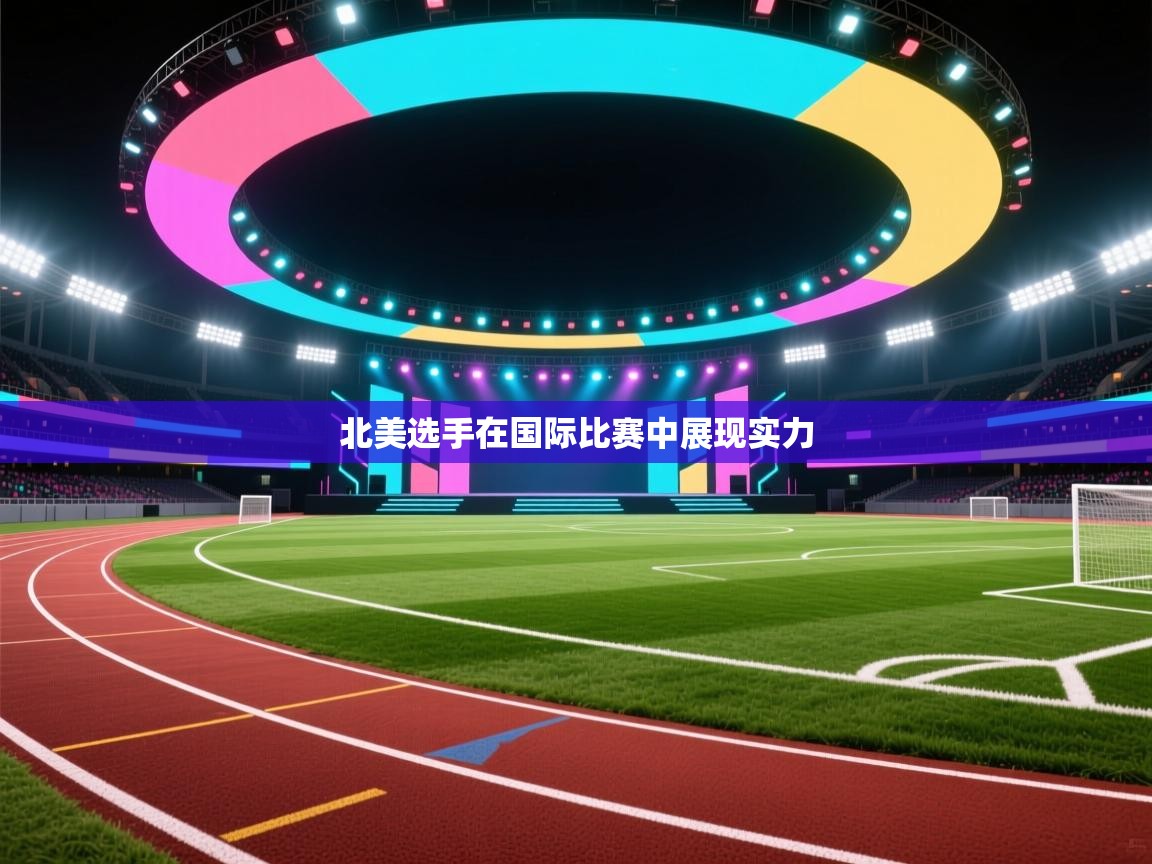 北美选手在国际比赛中展现实力