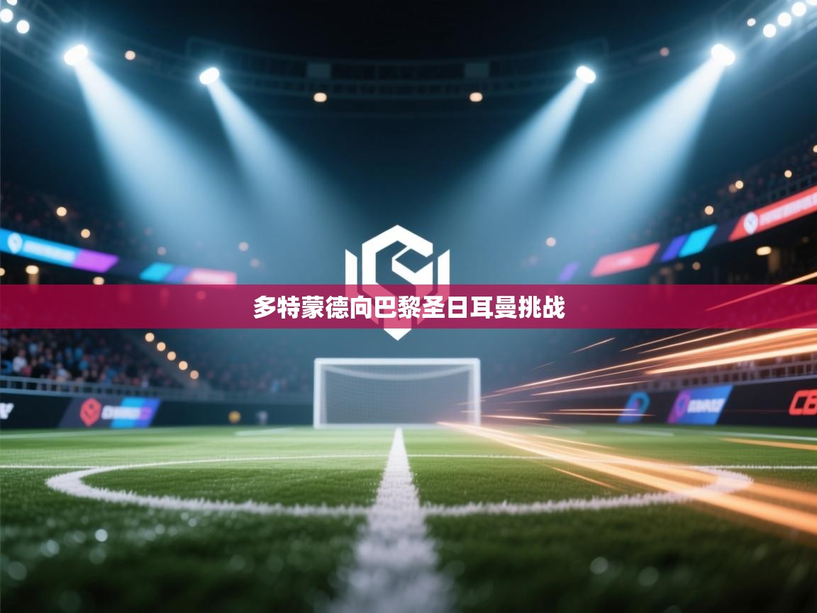 多特蒙德向巴黎圣日耳曼挑战