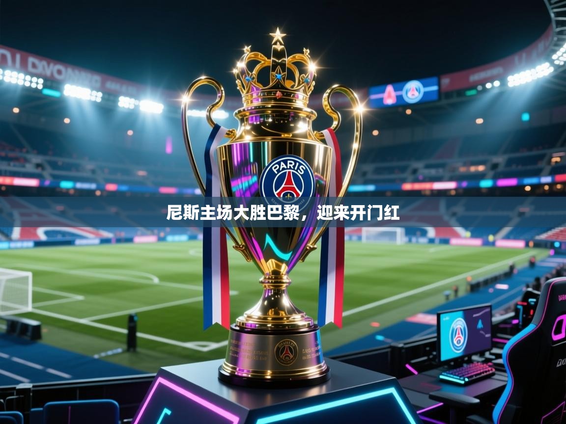 尼斯主场大胜巴黎，迎来开门红  第2张