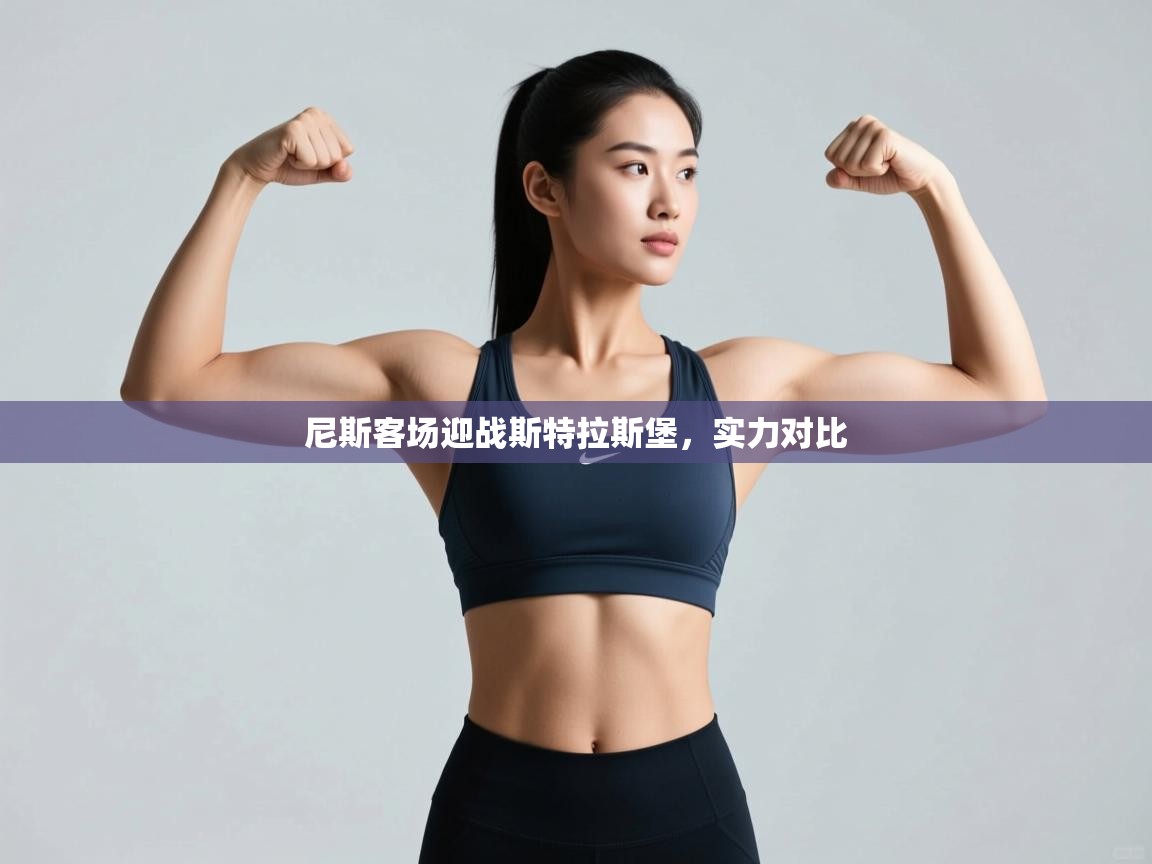 尼斯客场迎战斯特拉斯堡,实力对比 第2张