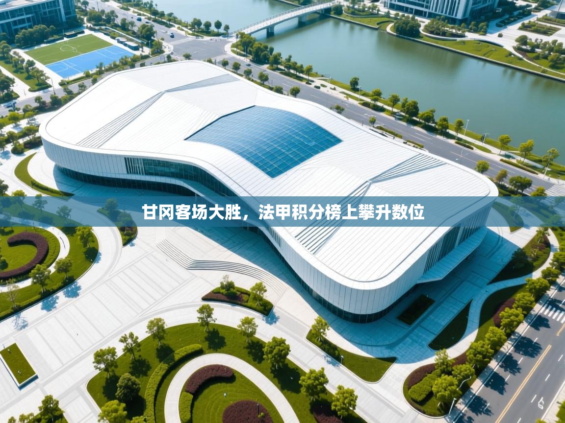 甘冈客场大胜，法甲积分榜上攀升数位  第1张