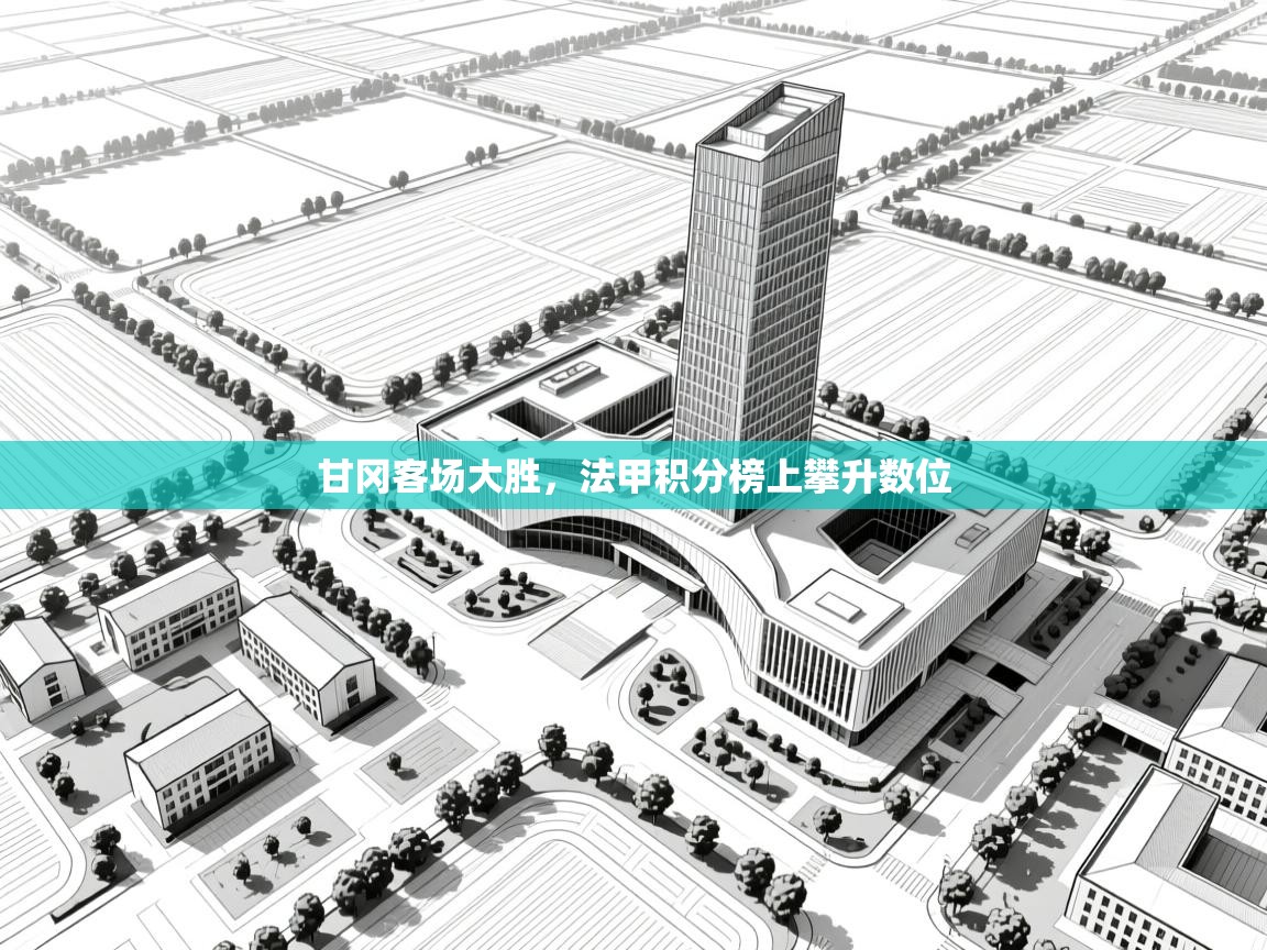 甘冈客场大胜，法甲积分榜上攀升数位  第2张