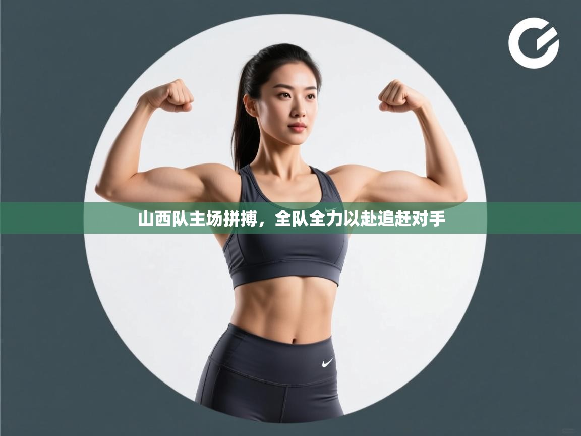 山西队主场拼搏，全队全力以赴追赶对手  第1张