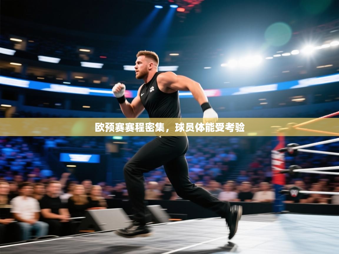 欧预赛赛程密集，球员体能受考验  第1张