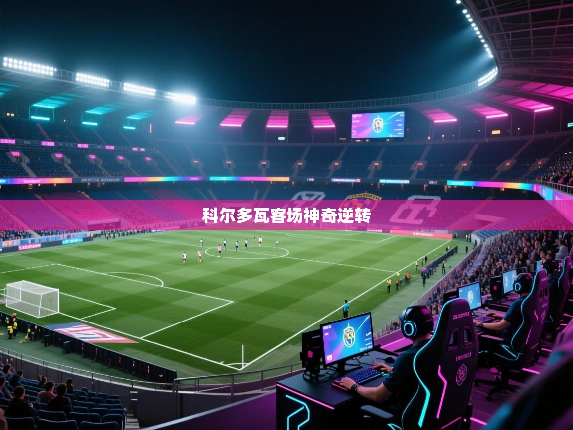 科尔多瓦客场神奇逆转  第1张