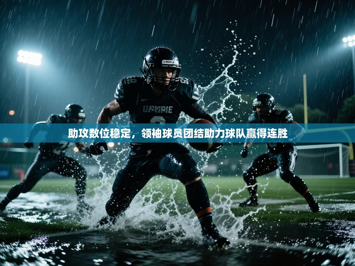 助攻数位稳定，领袖球员团结助力球队赢得连胜