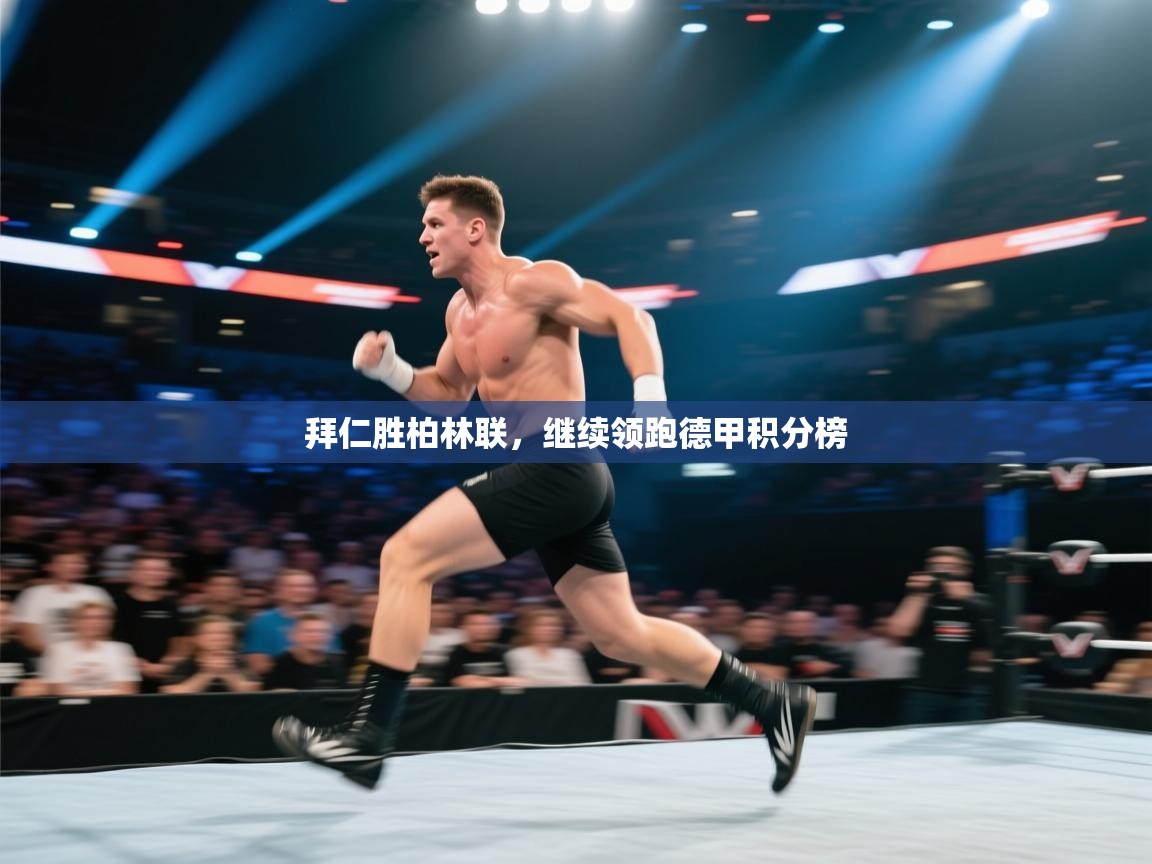 拜仁胜柏林联，继续领跑德甲积分榜