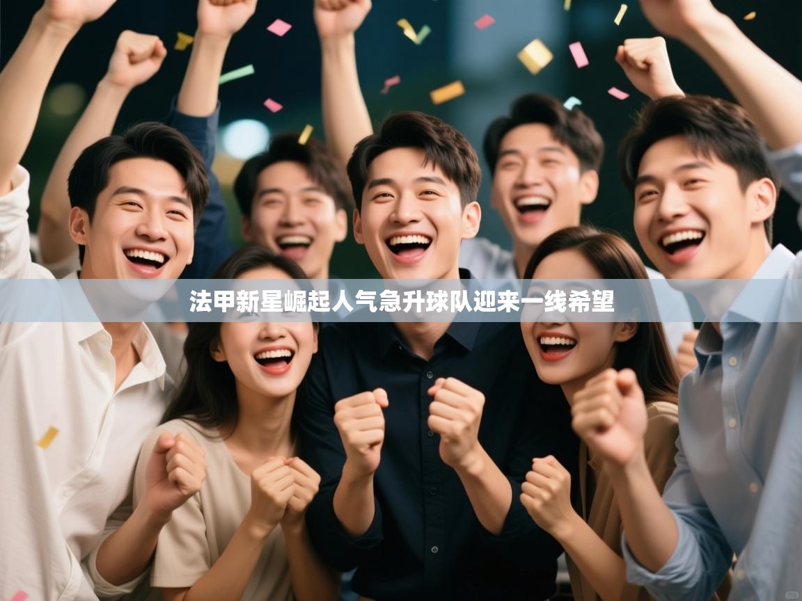 法甲新星崛起人气急升球队迎来一线希望