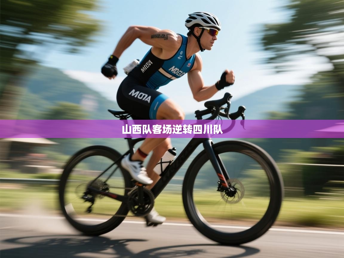 山西队客场逆转四川队