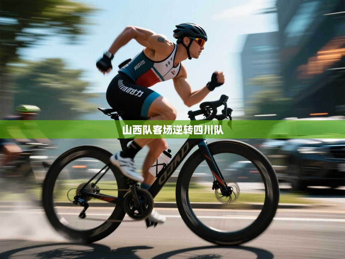山西队客场逆转四川队  第2张