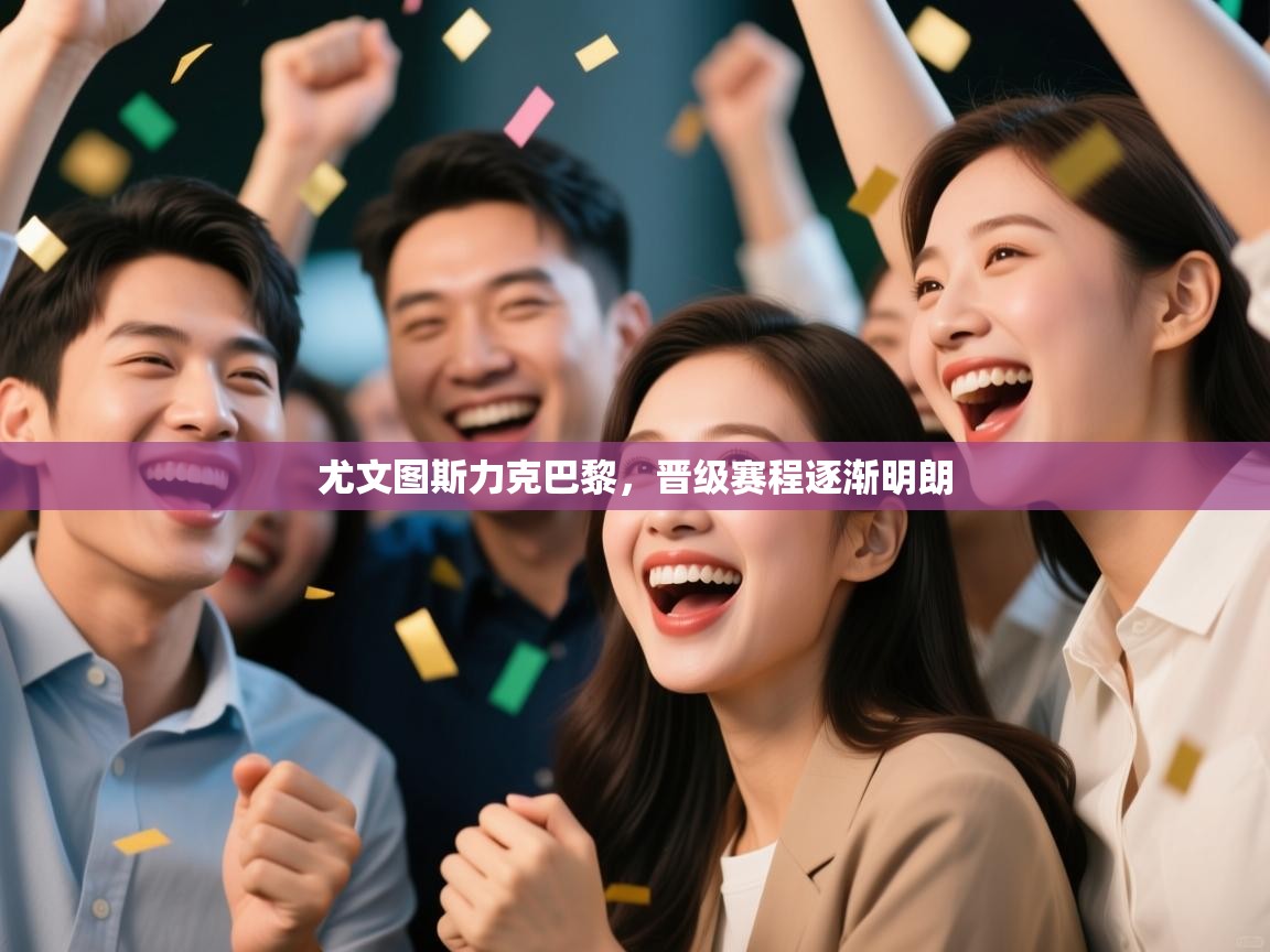 尤文图斯力克巴黎，晋级赛程逐渐明朗