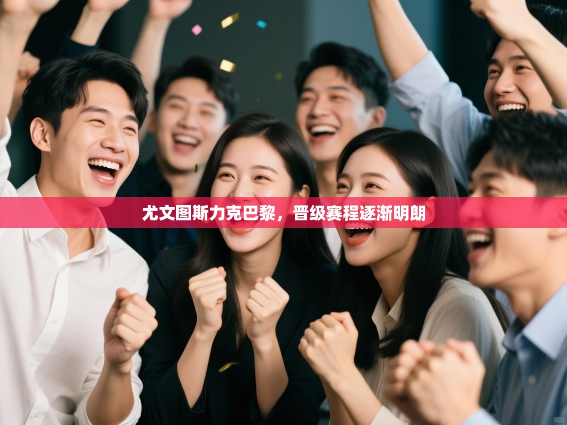 尤文图斯力克巴黎,晋级赛程逐渐明朗 第2张