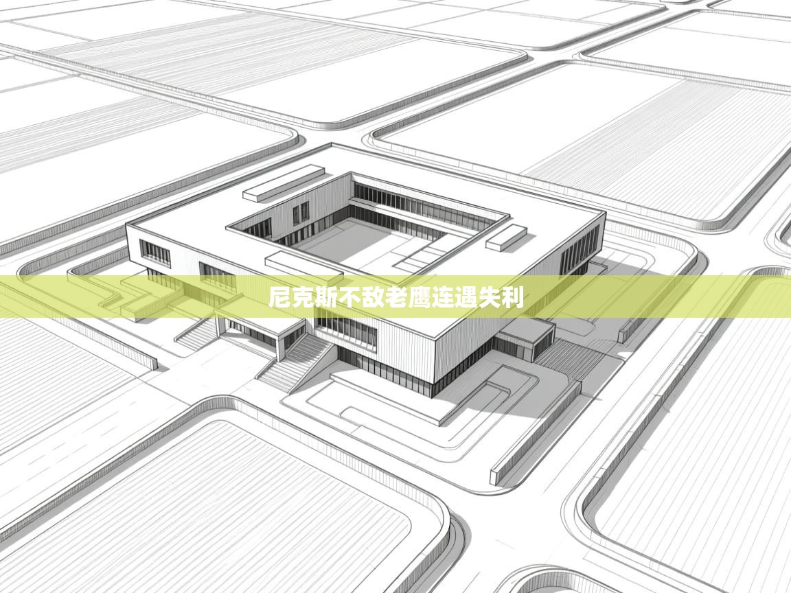 尼克斯不敌老鹰连遇失利