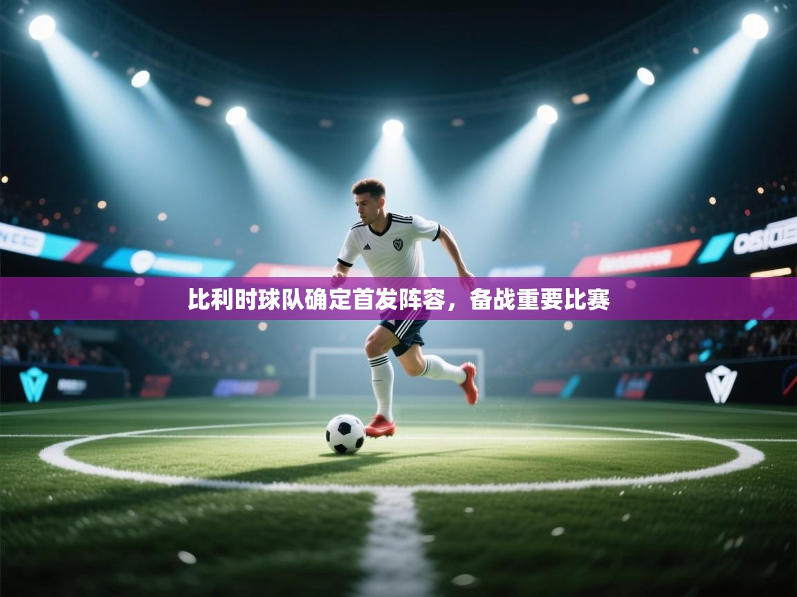 比利时球队确定首发阵容，备战重要比赛