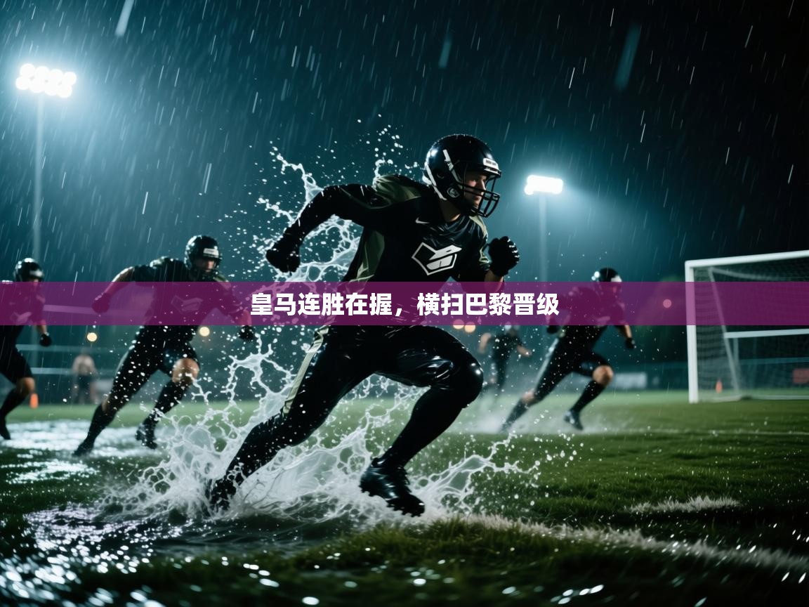 皇马连胜在握，横扫巴黎晋级