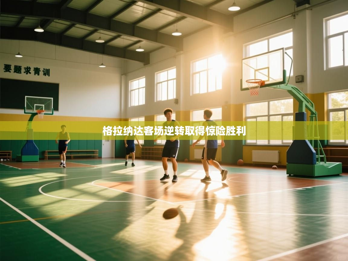 格拉纳达客场逆转取得惊险胜利