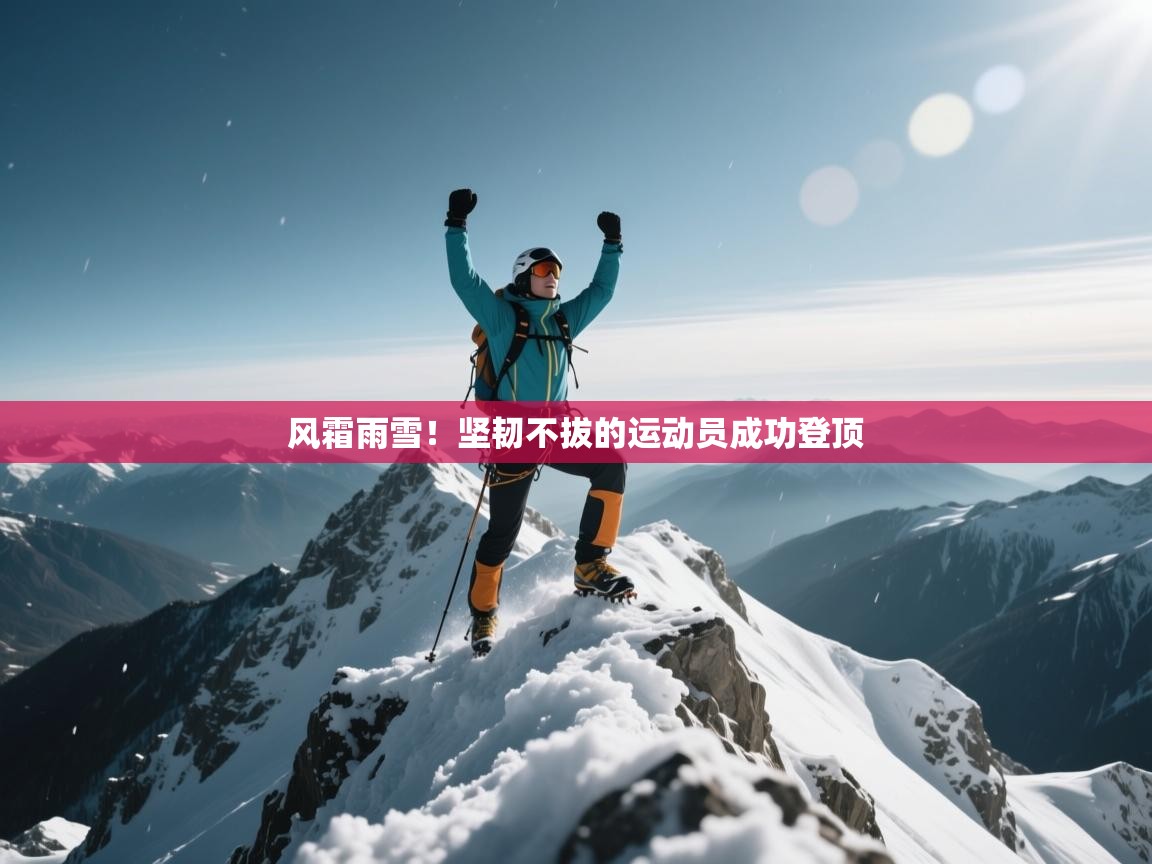风霜雨雪！坚韧不拔的运动员成功登顶
