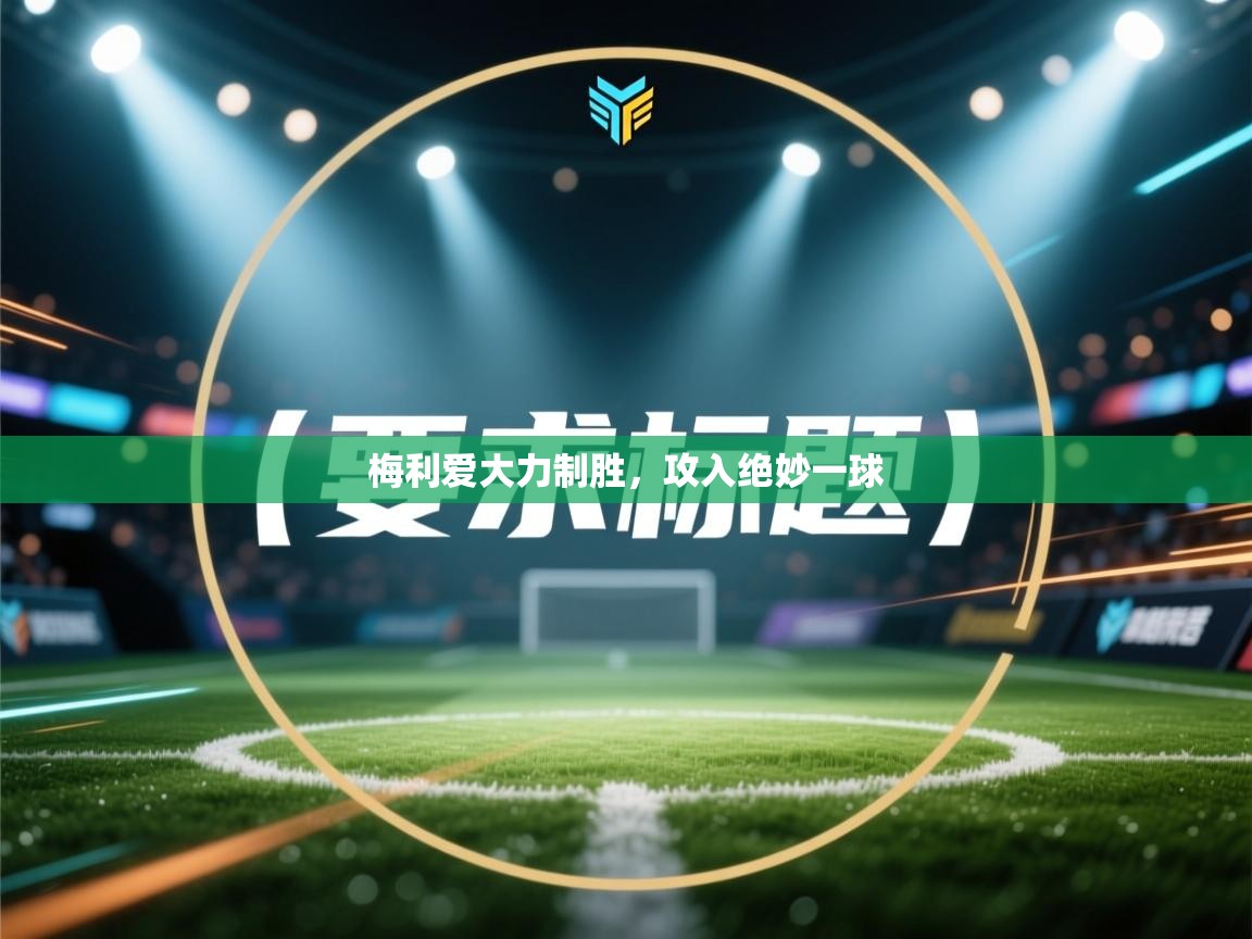 梅利爱大力制胜，攻入绝妙一球