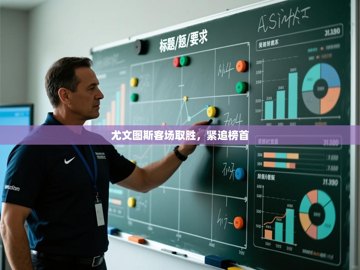 尤文图斯客场取胜，紧追榜首