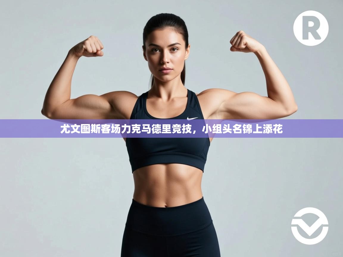 尤文图斯客场力克马德里竞技，小组头名锦上添花