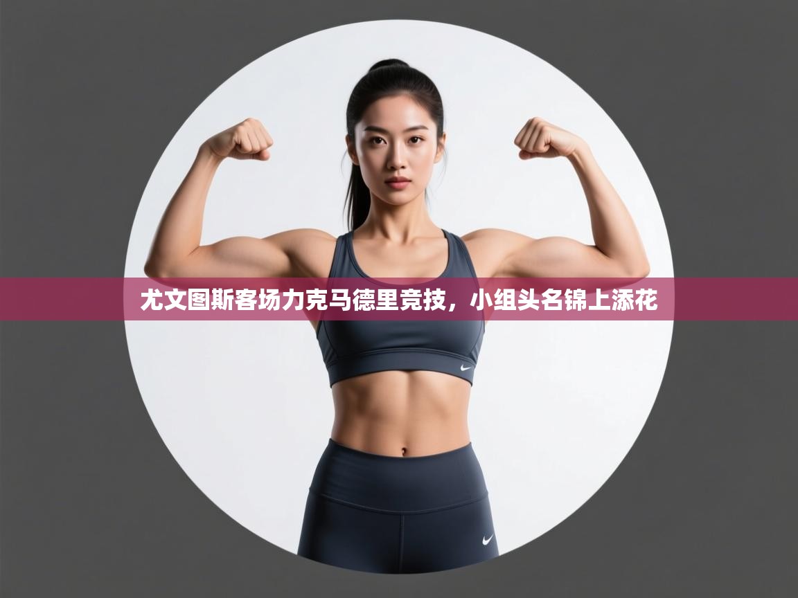 尤文图斯客场力克马德里竞技，小组头名锦上添花  第2张