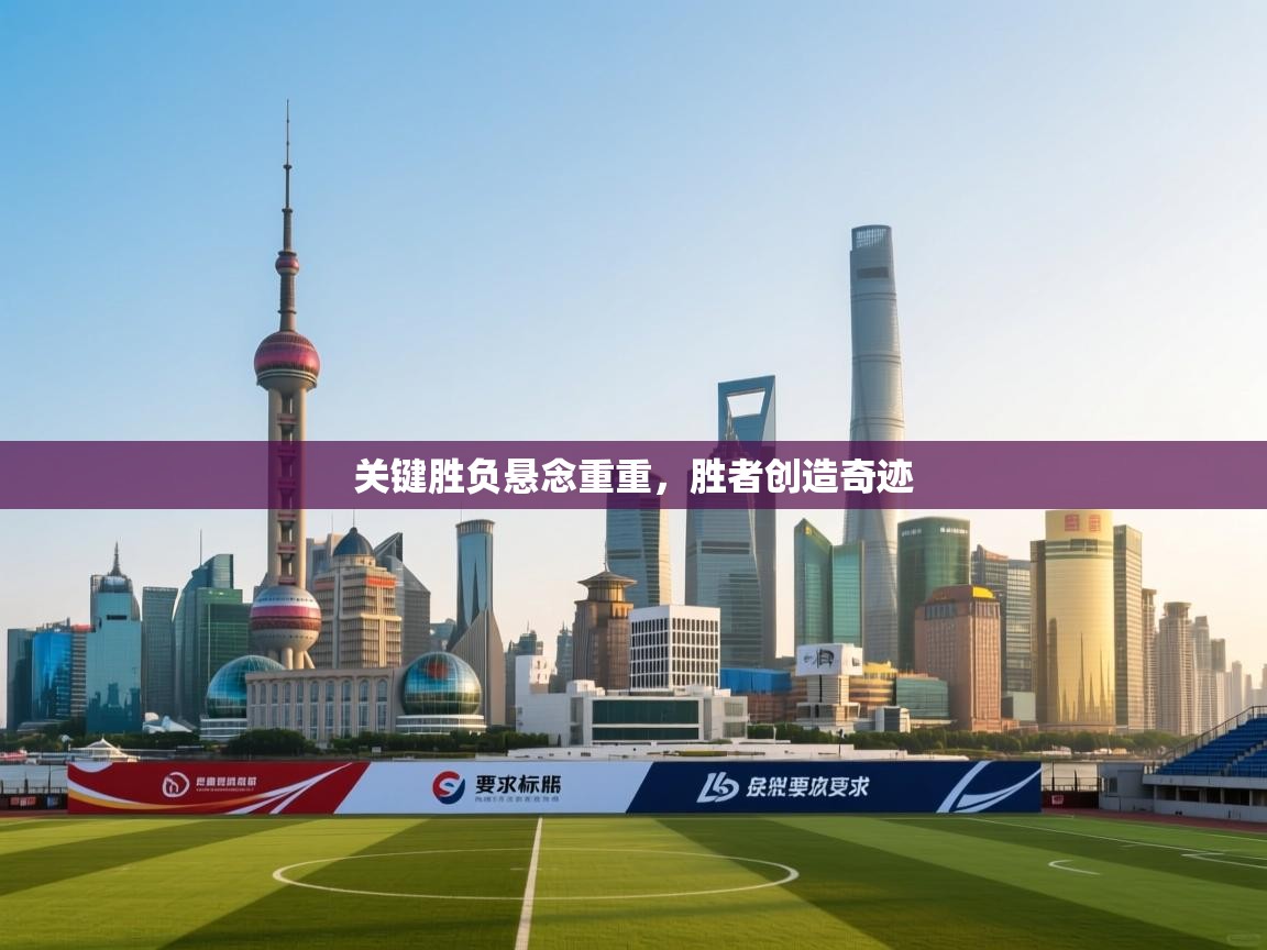 关键胜负悬念重重，胜者创造奇迹