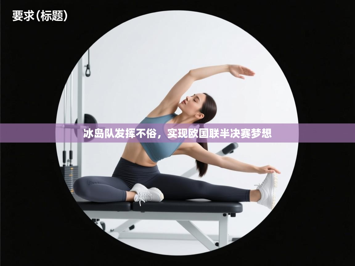 冰岛队发挥不俗，实现欧国联半决赛梦想  第2张