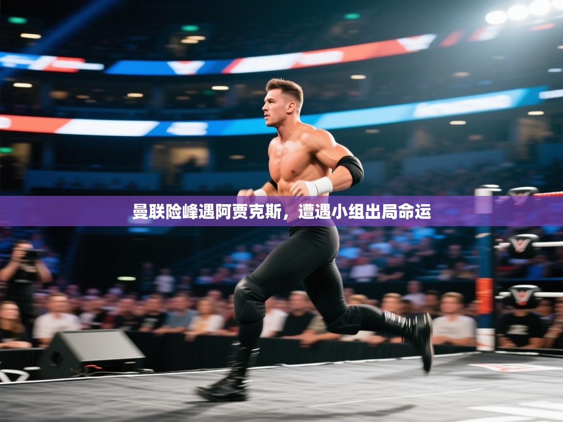 曼联险峰遇阿贾克斯，遭遇小组出局命运
