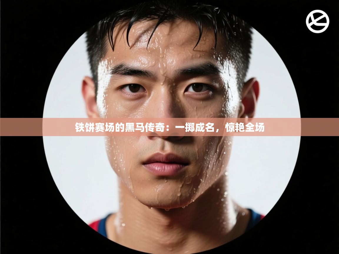 铁饼赛场的黑马传奇：一掷成名，惊艳全场