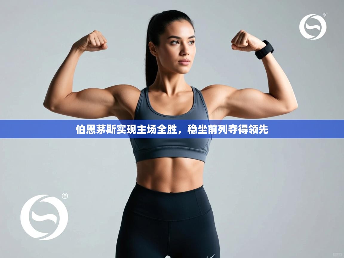 伯恩茅斯实现主场全胜，稳坐前列夺得领先