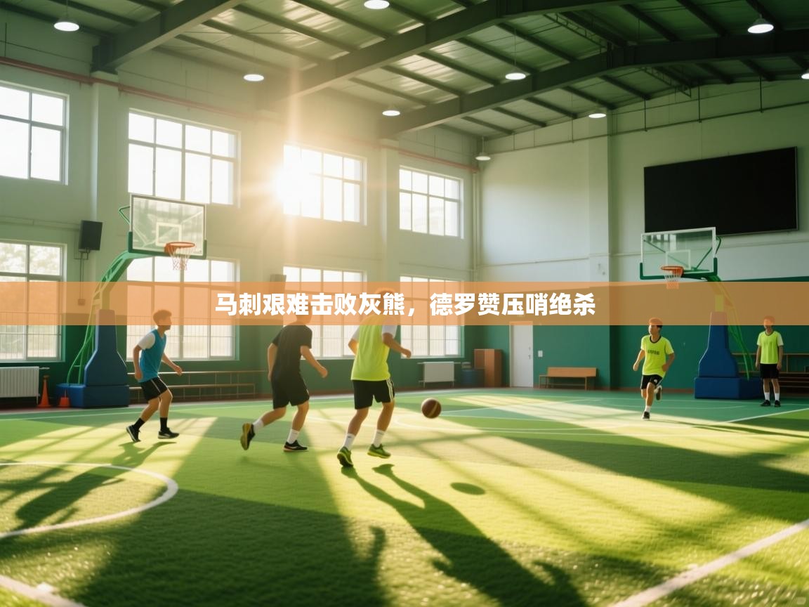 马刺艰难击败灰熊，德罗赞压哨绝杀