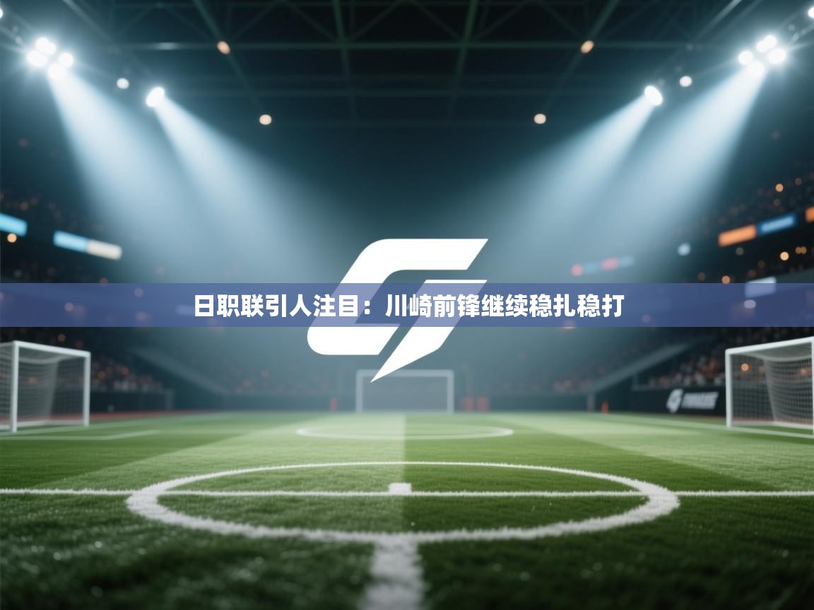 日职联引人注目：川崎前锋继续稳扎稳打